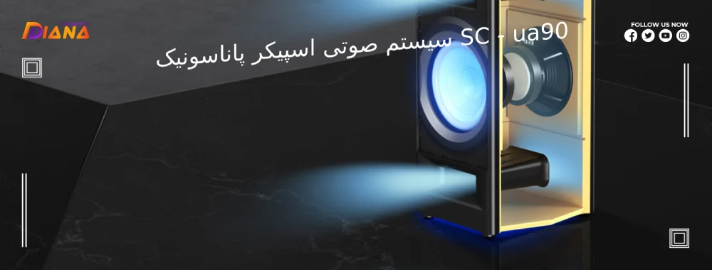 سیستم صوتی اسپیکر پاناسونیک ua90