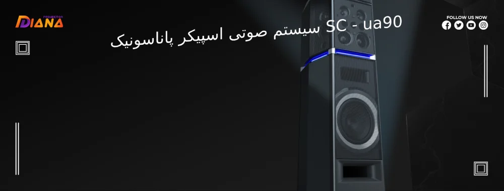 سیستم صوتی اسپیکر پاناسونیک ua90
