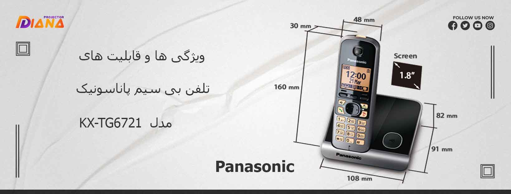 تلفن بی‌ سیم پاناسونیک مدل KX-TG6721