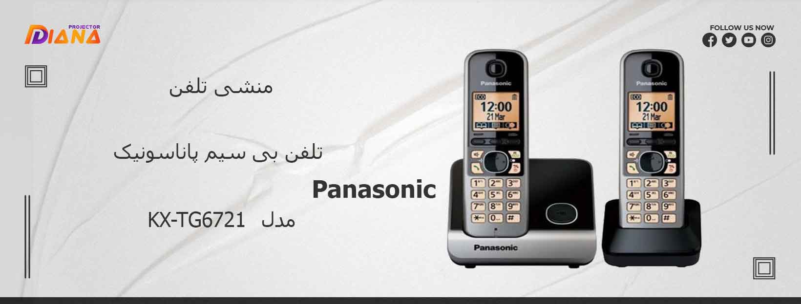 تلفن بی‌ سیم پاناسونیک مدل KX-TG6721