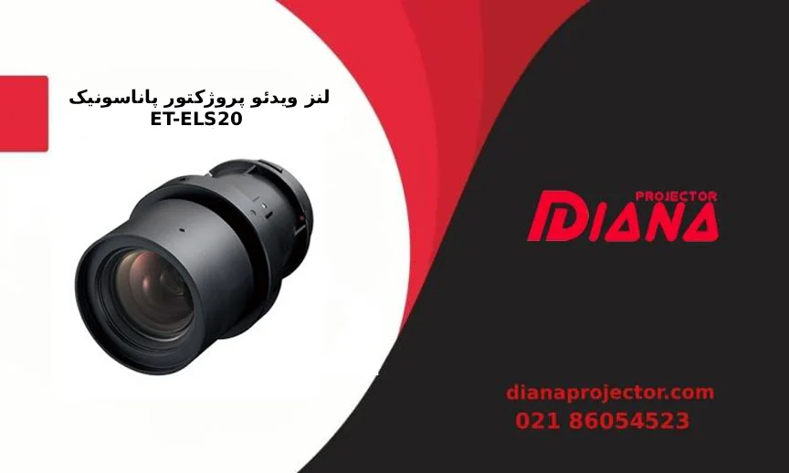 لنز ویدئو پروژکتور پاناسونیک ET‑ELS20 با نمای جلویی
