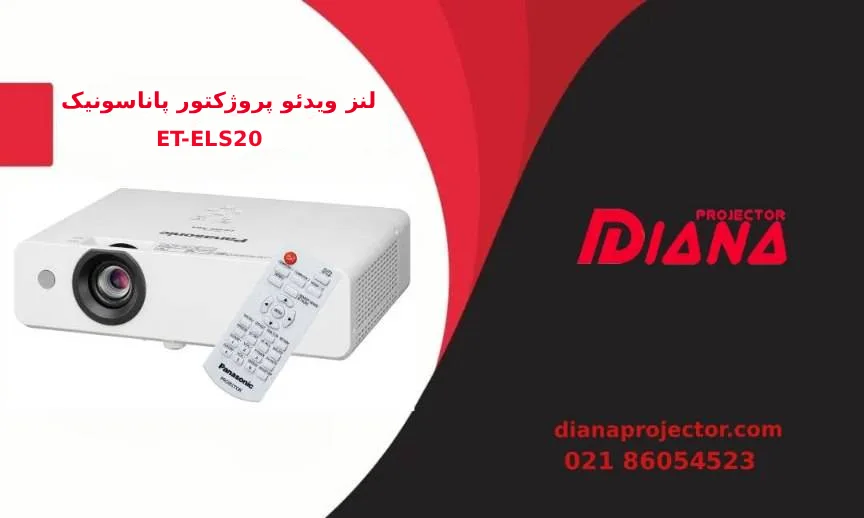 لنز ویدئو پروژکتور Panasonic ET‑ELS20 از زاویه بالا