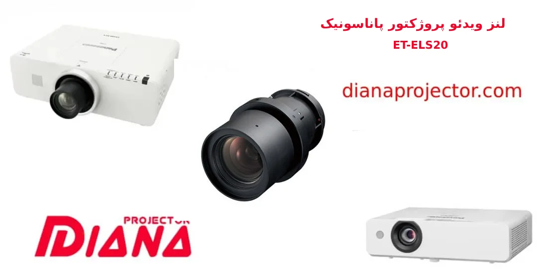 نصب لنز پاناسونیک ET‑ELS20 روی ویدئو پروژکتور