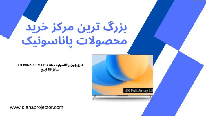 تلویزیون پاناسونیک TH-65NX900M LED 4K سایز 65 اینچ