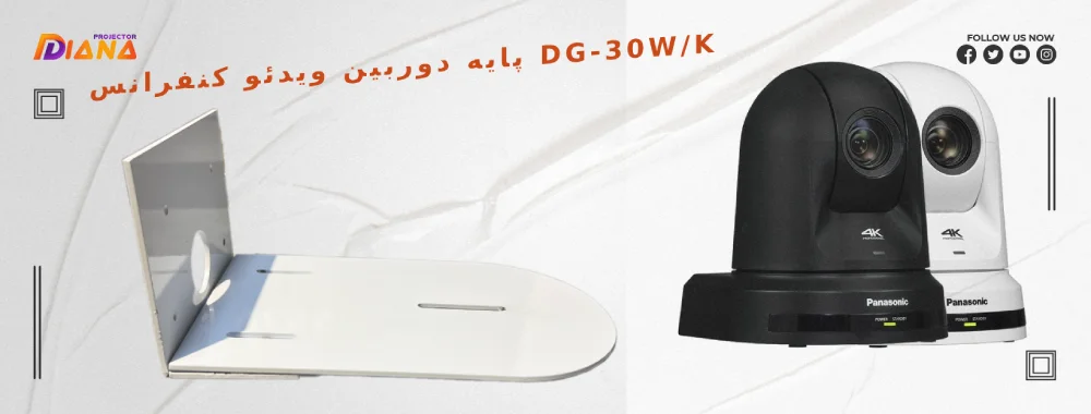 پایه دوربین ویدئو کنفرانس DG-30W/K