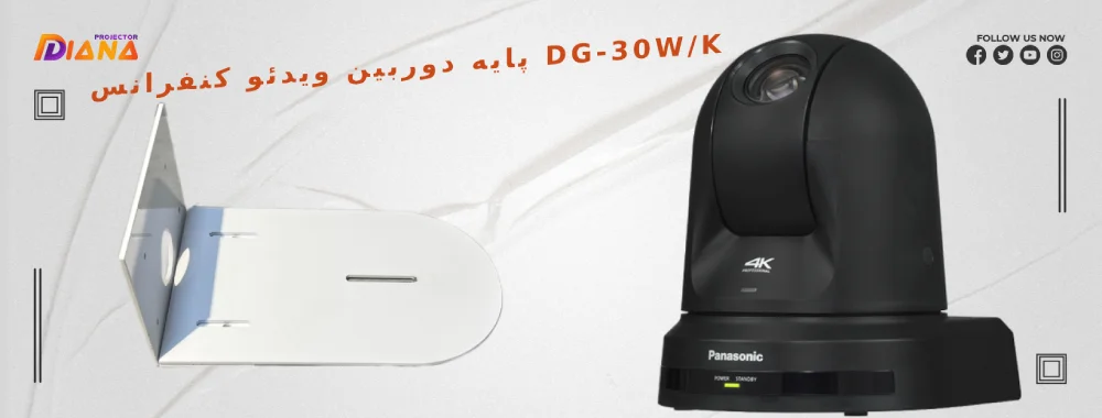 پایه دوربین ویدئو کنفرانس DG-30W/K