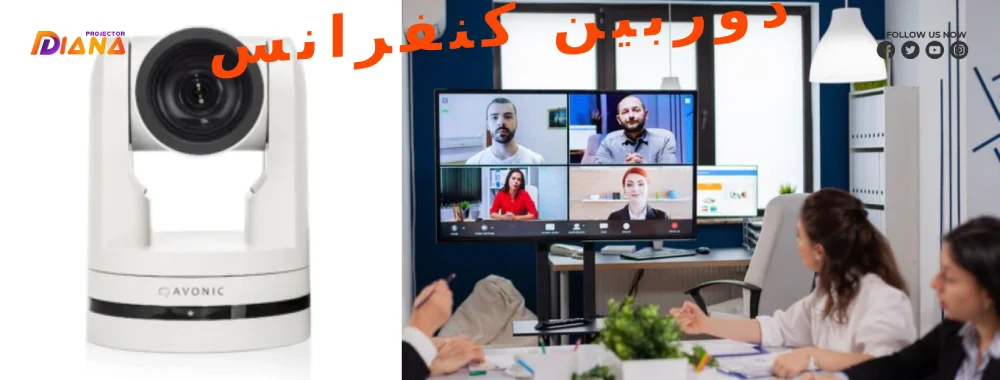 دوربین کنفرانس