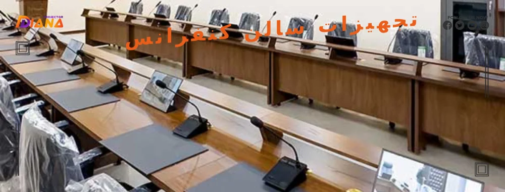 تجهیزات سالن کنفرانس