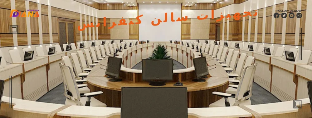 تجهیزات سالن کنفرانس