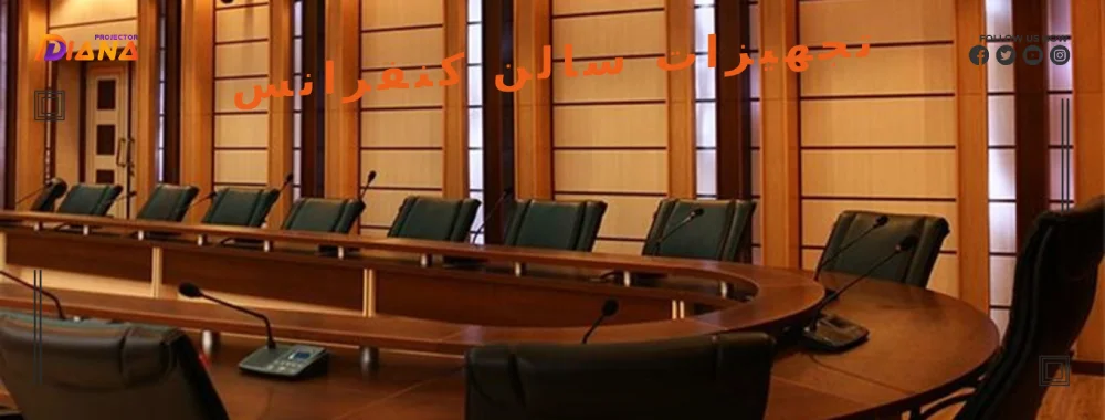 تجهیزات سالن کنفرانس