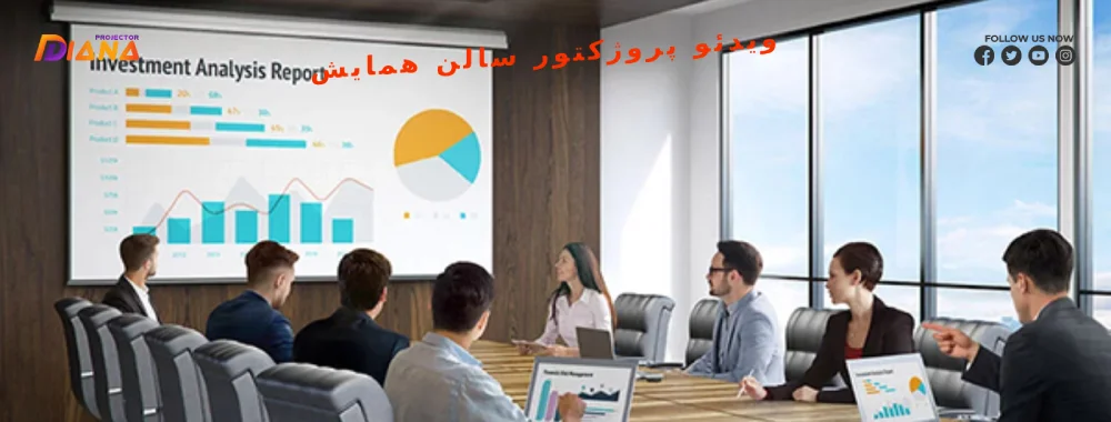 خرید ویدئو پروژکتور سالن همایش