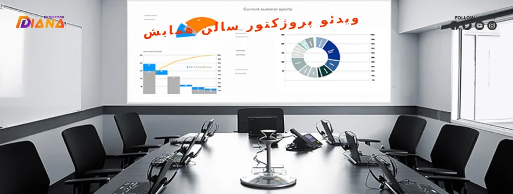 خرید ویدئو پروژکتور سالن همایش