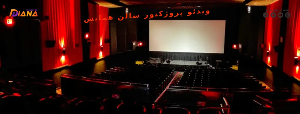 خرید ویدئو پروژکتور سالن همایش