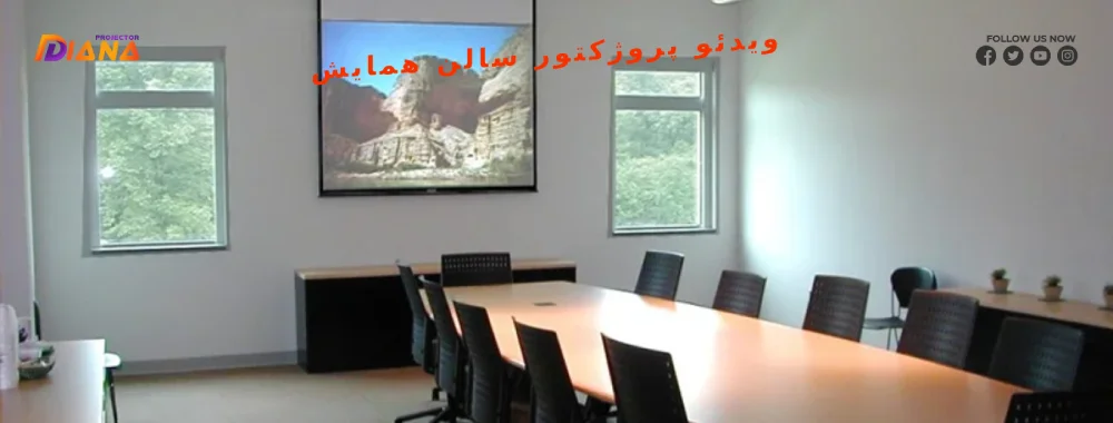 خرید ویدئو پروژکتور سالن همایش