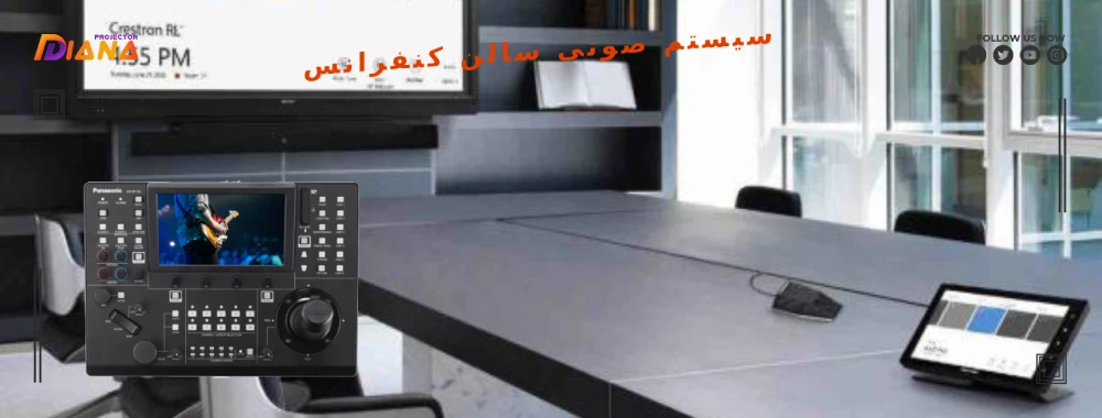 سیستم صوتی سالن کنفرانس