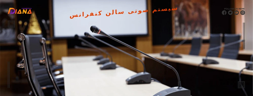سیستم صوتی سالن کنفرانس