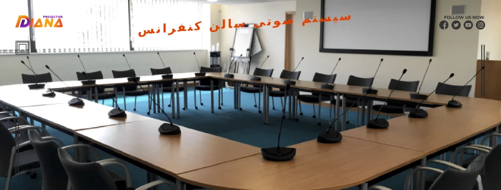سیستم صوتی سالن کنفرانس