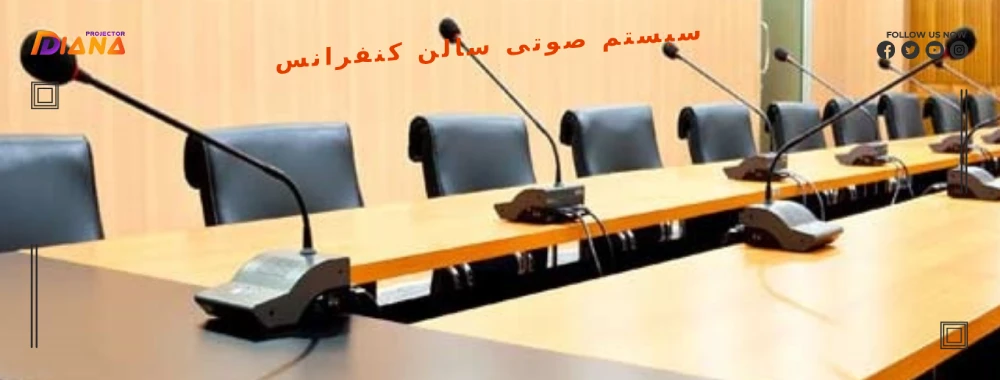سیستم صوتی سالن کنفرانس