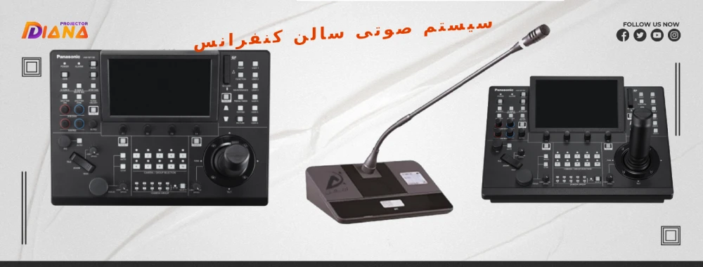 سیستم صوتی سالن کنفرانس