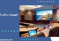 تجهیزات مورد نیاز سالن کنفرانس