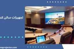تجهیزات مورد نیاز سالن کنفرانس