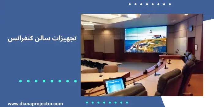 تجهیزات مورد نیاز سالن کنفرانس