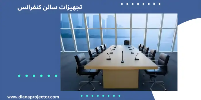 تجهیزات مورد نیاز سالن کنفرانس