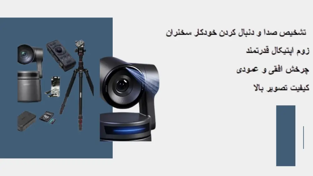 دوربین گردان سالن کنفرانس
