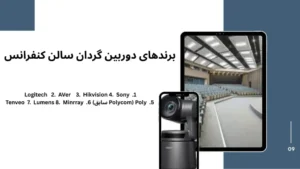دوربین گردان سالن کنفرانس