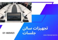 تجهیزات سالن جلسات