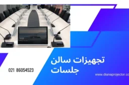 تجهیزات سالن جلسات