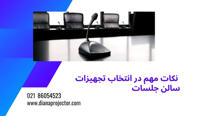 نجهیزات سالن جلسات
