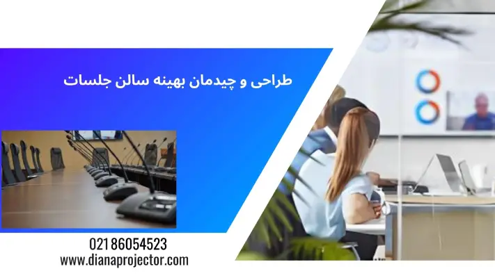 تجهیزات سالن جلسات