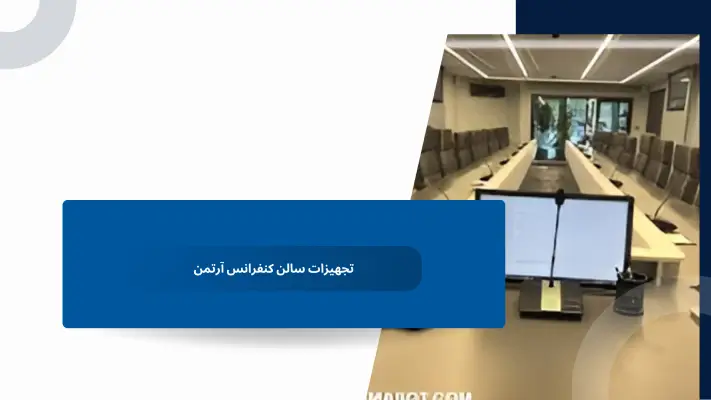 تجهیزات سالن کنفرانس آرتمن