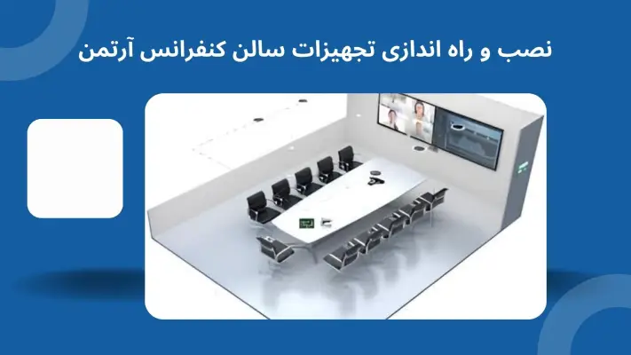 تجهیزات سالن کنفرانس آرتمن