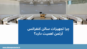 تجهیزات سالن کنفرانس آرتمن