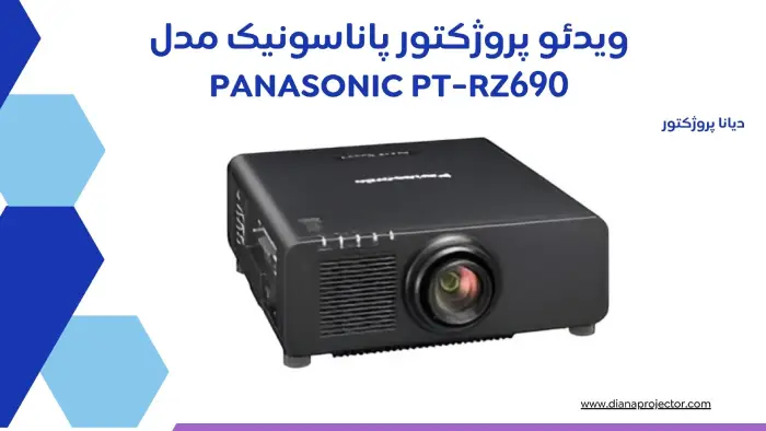 ویدئو پروژکتور پاناسونیک مدل Panasonic PT-RZ690