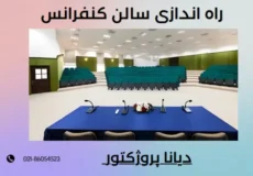 راه اندازی سالن کنفرانس
