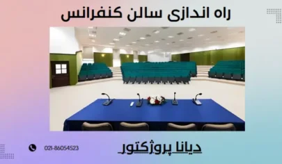 راه اندازی سالن کنفرانس