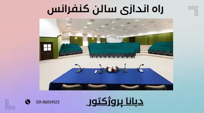 راه اندازی سالن کنفرانس