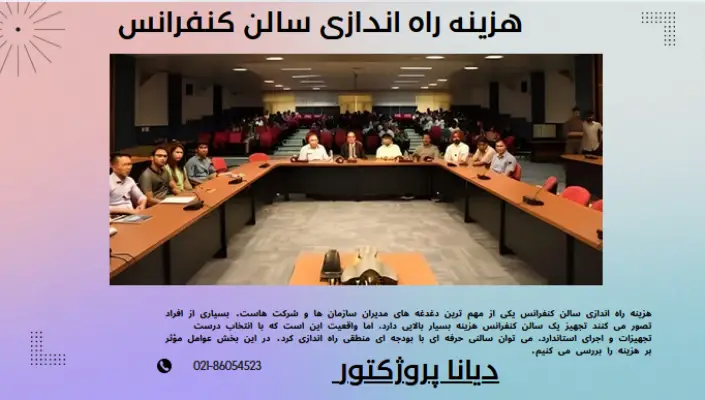 راه اندازی سالن کنفرانس
