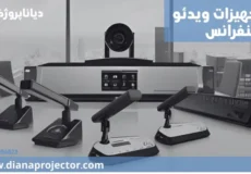 تجهیزات ویدئوکنفرانس