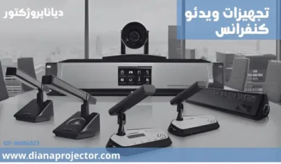 تجهیزات ویدئوکنفرانس