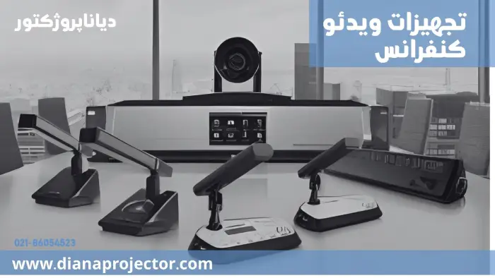 تجهیزات ویدئوکنفرانس