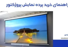 راهنمای خرید پرده نمایش پروژکتور