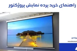 راهنمای خرید پرده نمایش پروژکتور