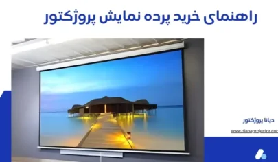 راهنمای خرید پرده نمایش پروژکتور