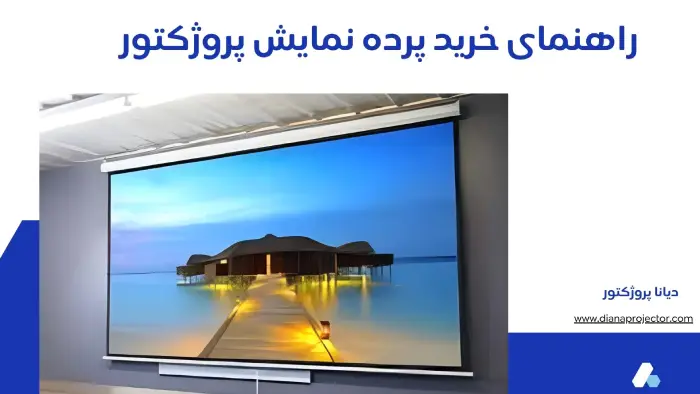 راهنمای خرید پرده نمایش پروژکتور