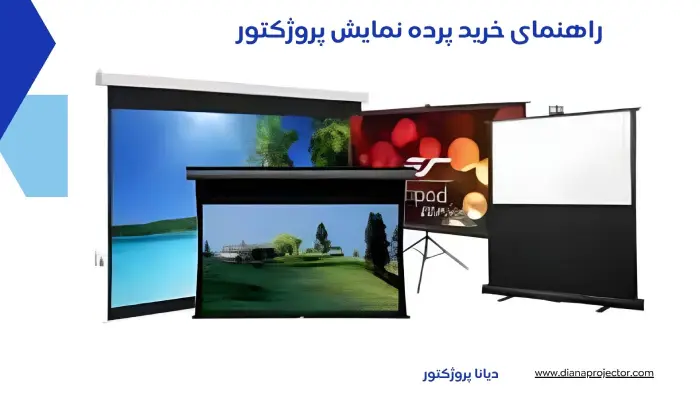 راهنمای خرید پرده نمایش پروژکتور