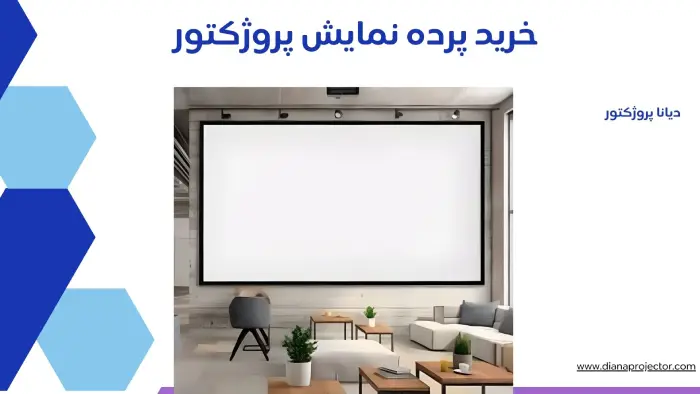راهنمای خرید پرده نمایش پروژکتور